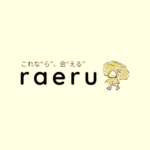 面会交流専用アプリraeru/個人情報を知らせなくても交流が可能