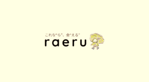 面会交流専用アプリraeru/個人情報を知らせなくても交流が可能